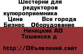 Шестерни для редукторов купюроприемника ICT A7   › Цена ­ 100 - Все города Бизнес » Оборудование   . Ненецкий АО,Тошвиска д.